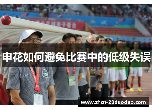 申花如何避免比赛中的低级失误
