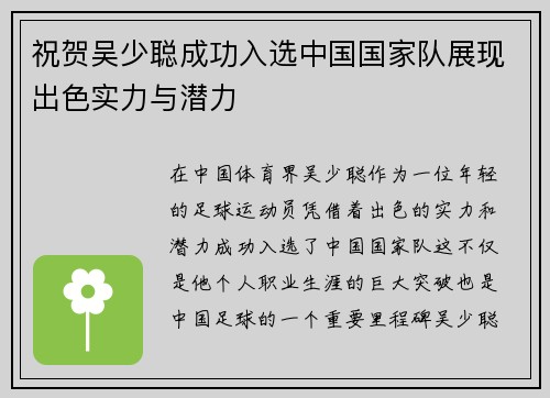 祝贺吴少聪成功入选中国国家队展现出色实力与潜力