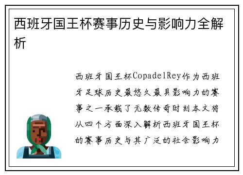 西班牙国王杯赛事历史与影响力全解析