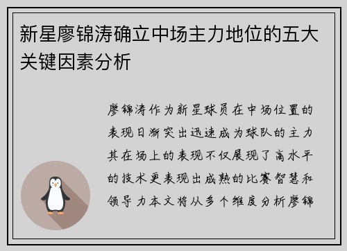 新星廖锦涛确立中场主力地位的五大关键因素分析