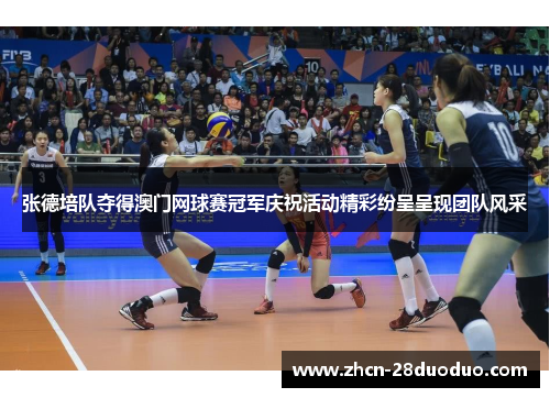 张德培队夺得澳门网球赛冠军庆祝活动精彩纷呈呈现团队风采