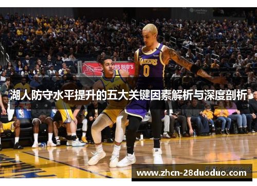 湖人防守水平提升的五大关键因素解析与深度剖析