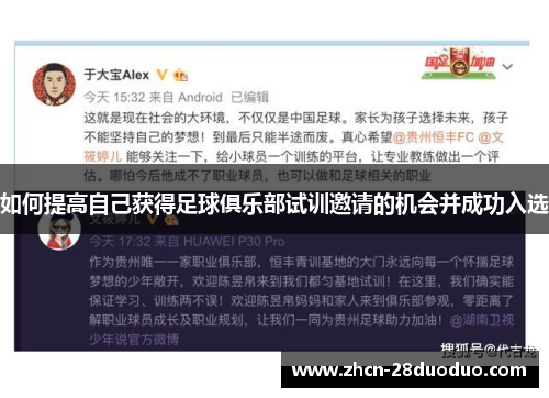 如何提高自己获得足球俱乐部试训邀请的机会并成功入选