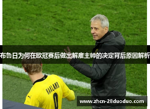 布鲁日为何在欧冠赛后做出解雇主帅的决定背后原因解析