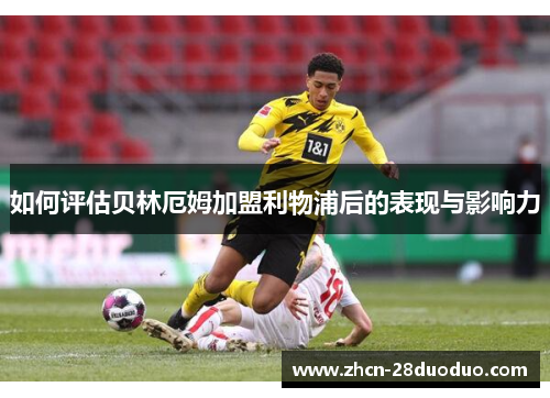 如何评估贝林厄姆加盟利物浦后的表现与影响力