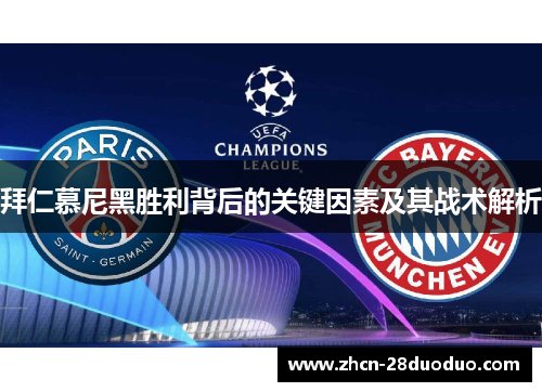 拜仁慕尼黑胜利背后的关键因素及其战术解析