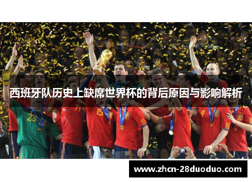 西班牙队历史上缺席世界杯的背后原因与影响解析