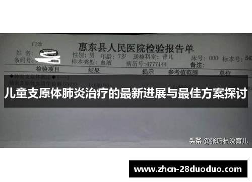 儿童支原体肺炎治疗的最新进展与最佳方案探讨