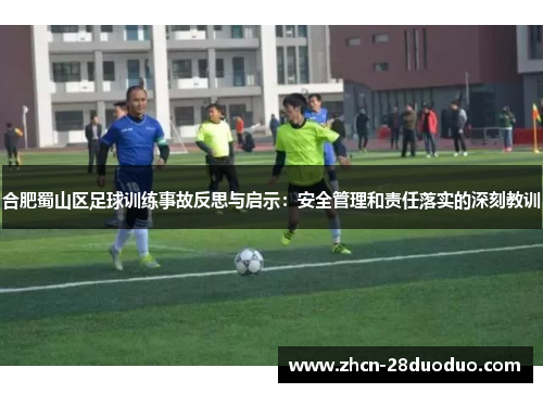 合肥蜀山区足球训练事故反思与启示：安全管理和责任落实的深刻教训