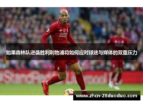 如果森林队逆袭胜利利物浦将如何应对球迷与媒体的双重压力