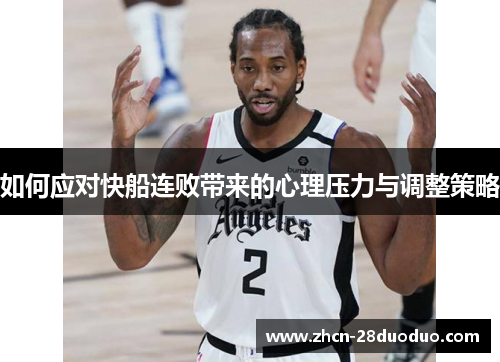 如何应对快船连败带来的心理压力与调整策略