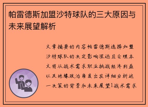 帕雷德斯加盟沙特球队的三大原因与未来展望解析