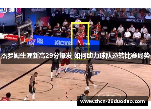 杰罗姆生涯新高29分爆发 如何助力球队逆转比赛局势