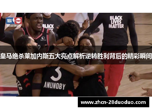 皇马绝杀莱加内斯五大亮点解析逆转胜利背后的精彩瞬间