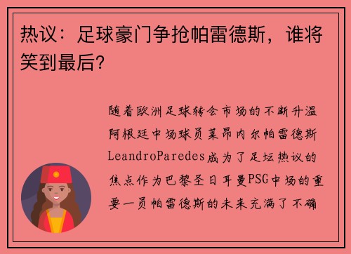 热议：足球豪门争抢帕雷德斯，谁将笑到最后？