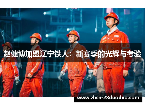 赵健博加盟辽宁铁人：新赛季的光辉与考验