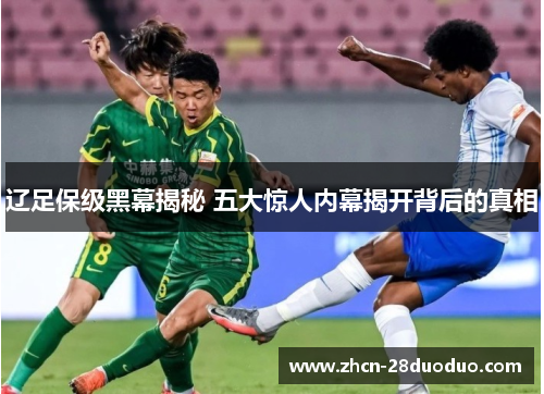 辽足保级黑幕揭秘 五大惊人内幕揭开背后的真相