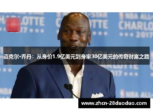 迈克尔·乔丹：从身价1.9亿美元到身家30亿美元的传奇财富之路