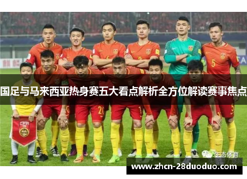 国足与马来西亚热身赛五大看点解析全方位解读赛事焦点