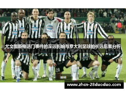 尤文图斯电话门事件的深远影响与意大利足球的长远后果分析