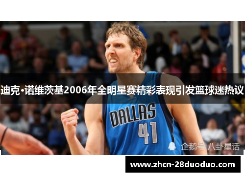 迪克·诺维茨基2006年全明星赛精彩表现引发篮球迷热议