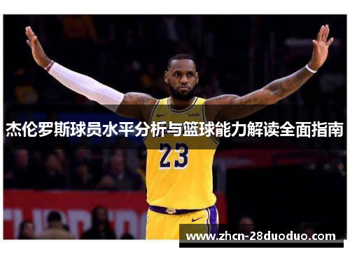 杰伦罗斯球员水平分析与篮球能力解读全面指南