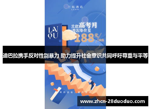 迪巴拉携手反对性别暴力 助力提升社会意识共同呼吁尊重与平等