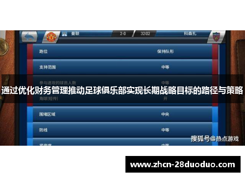 通过优化财务管理推动足球俱乐部实现长期战略目标的路径与策略