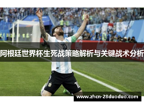 阿根廷世界杯生死战策略解析与关键战术分析