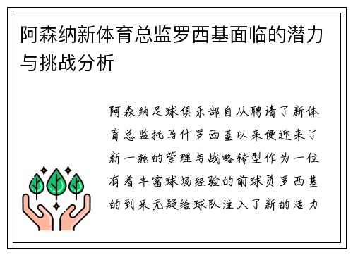 阿森纳新体育总监罗西基面临的潜力与挑战分析