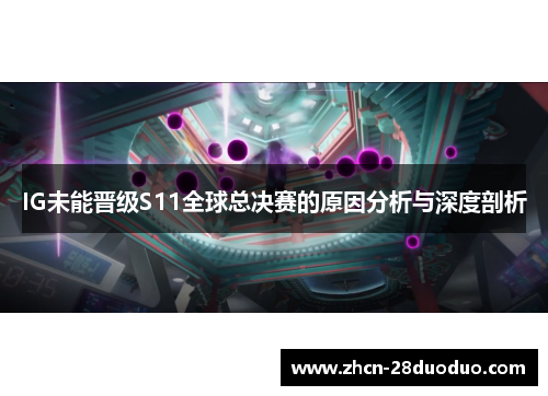 IG未能晋级S11全球总决赛的原因分析与深度剖析