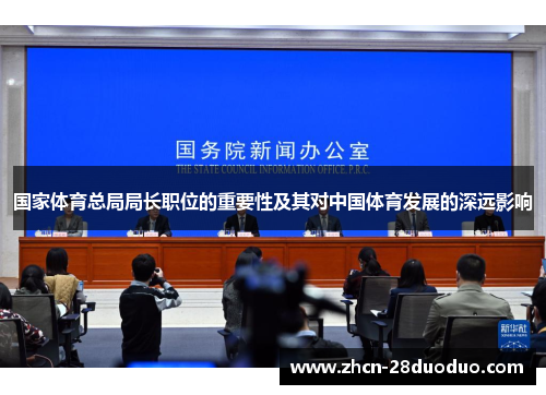 国家体育总局局长职位的重要性及其对中国体育发展的深远影响