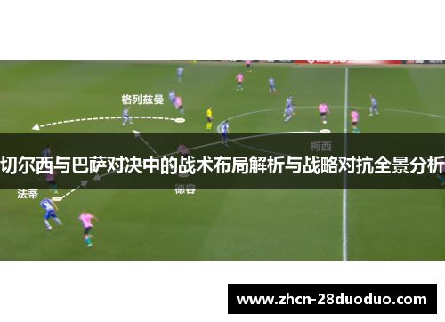 切尔西与巴萨对决中的战术布局解析与战略对抗全景分析