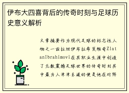 伊布大四喜背后的传奇时刻与足球历史意义解析